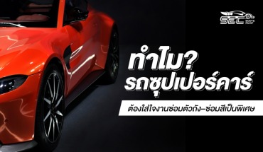 งานซ่อมสีและตัวถังรถ