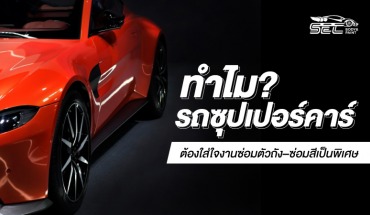 งานซ่อมสีและตัวถังรถ