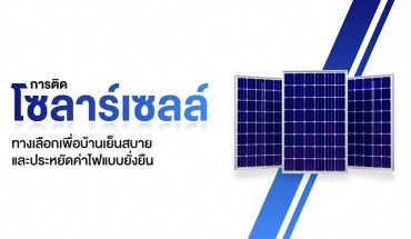 ติดตั้งโซล่าร์เซลล์