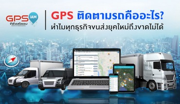 GPS ติดตามรถ