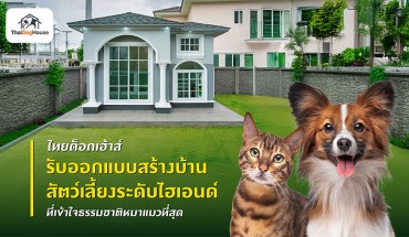 บ้านสัตว์เลี้ยง