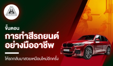 ทำสีรถยนต์
