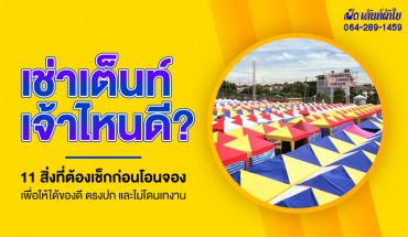 เช่าเต็นท์