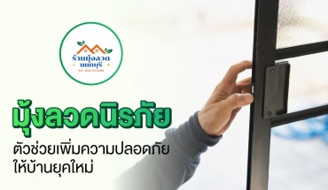 มุ้งลวดนิรภัย