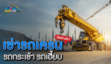 เช่ารถเครน