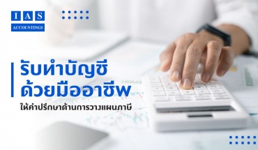บริษัทรับทำบัญชี