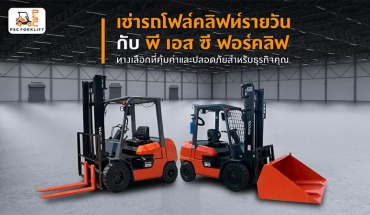 เช่ารถโฟล์คลิฟท์รายวัน