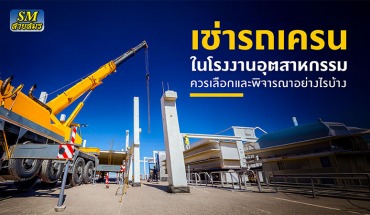 เช่ารถเครนโรงงานอุตสาหกรรม