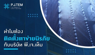 ตาข่ายนิรภัย