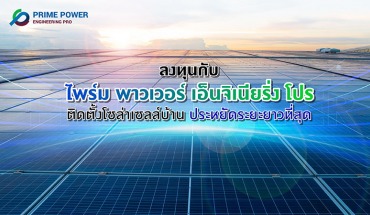 ติดตั้งโซล่าเซลล์