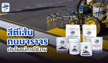 สีตีเส้นจราจร