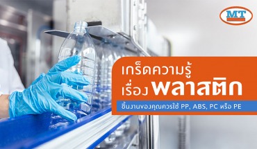 แม่พิมพ์พลาสติก