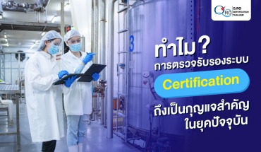 การตรวจรับรองระบบ