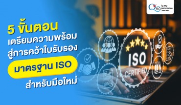 ใบรับรองมาตรฐาน ISO