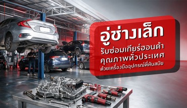 อู่ซ่อมฮอนด้า