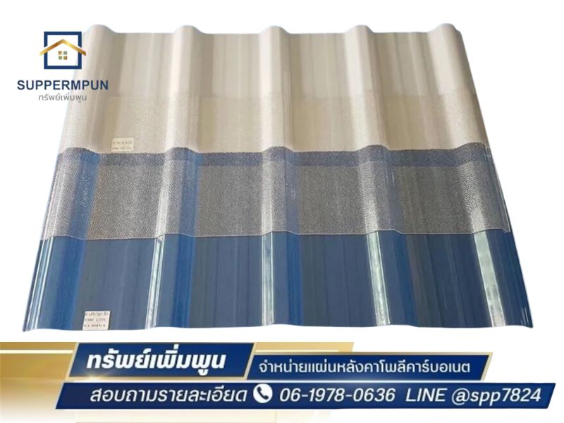 โพลีคาร์บอเนต แบบเมทัลชีท 5 ลอน (1)