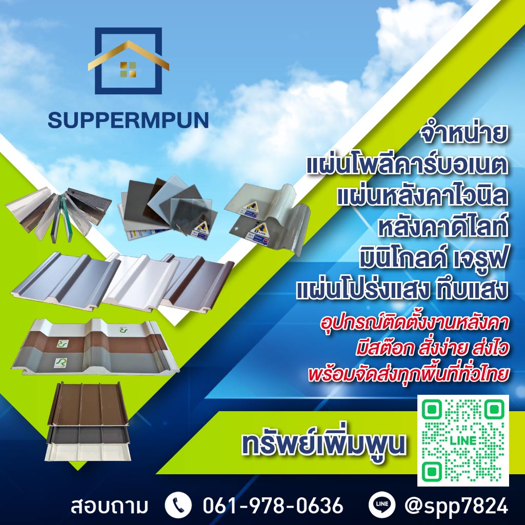 M80032458-01-แผ่นหลังคาโพลีคาร์บอเนต-นนทบุรี