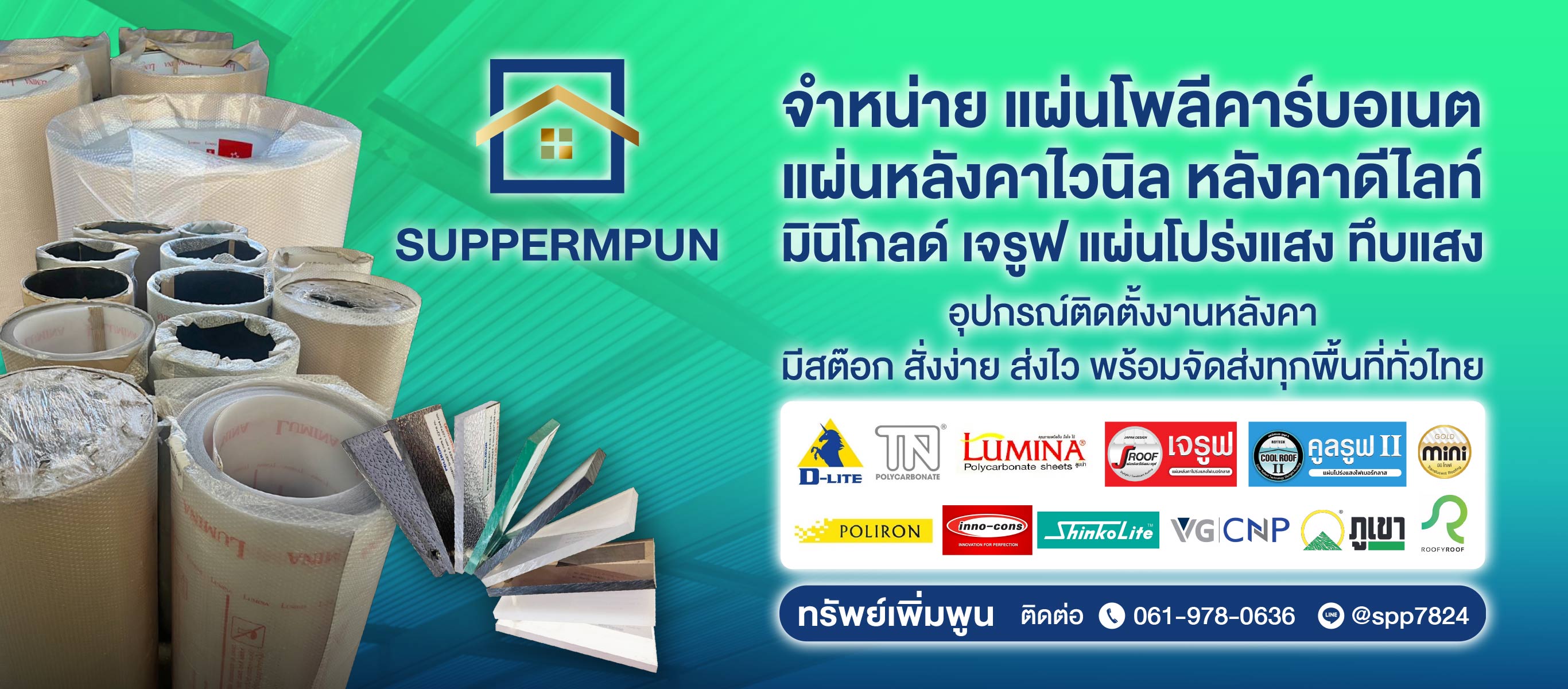 จำหน่ายแผ่นหลังคาโพลีคาร์บอเนต