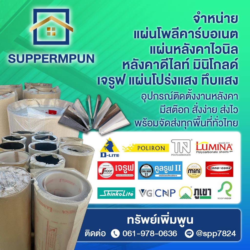 จำหน่ายแผ่นหลังคาโพลีคาร์บอเนต
