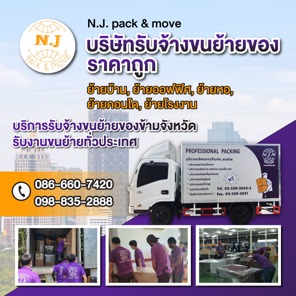 บริษัทรับขนย้ายของ