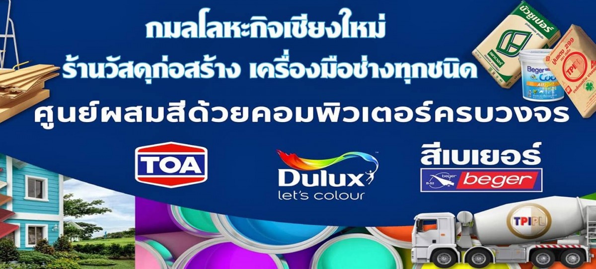 ร้านวัสดุก่อสร้าง เชียงใหม่