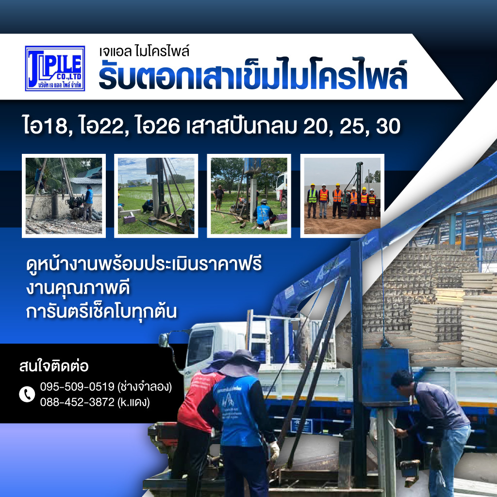 รับตอกเสาเข็มไมโครไพล์บางเลน เจแอลไพล์