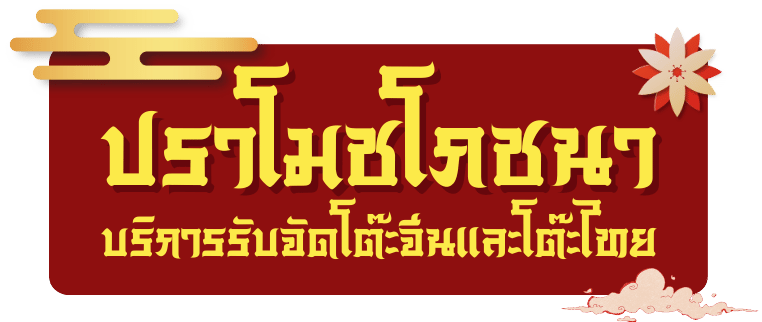 รับจัดโต๊ะจีนโต๊ะไทย ทั่วไทย