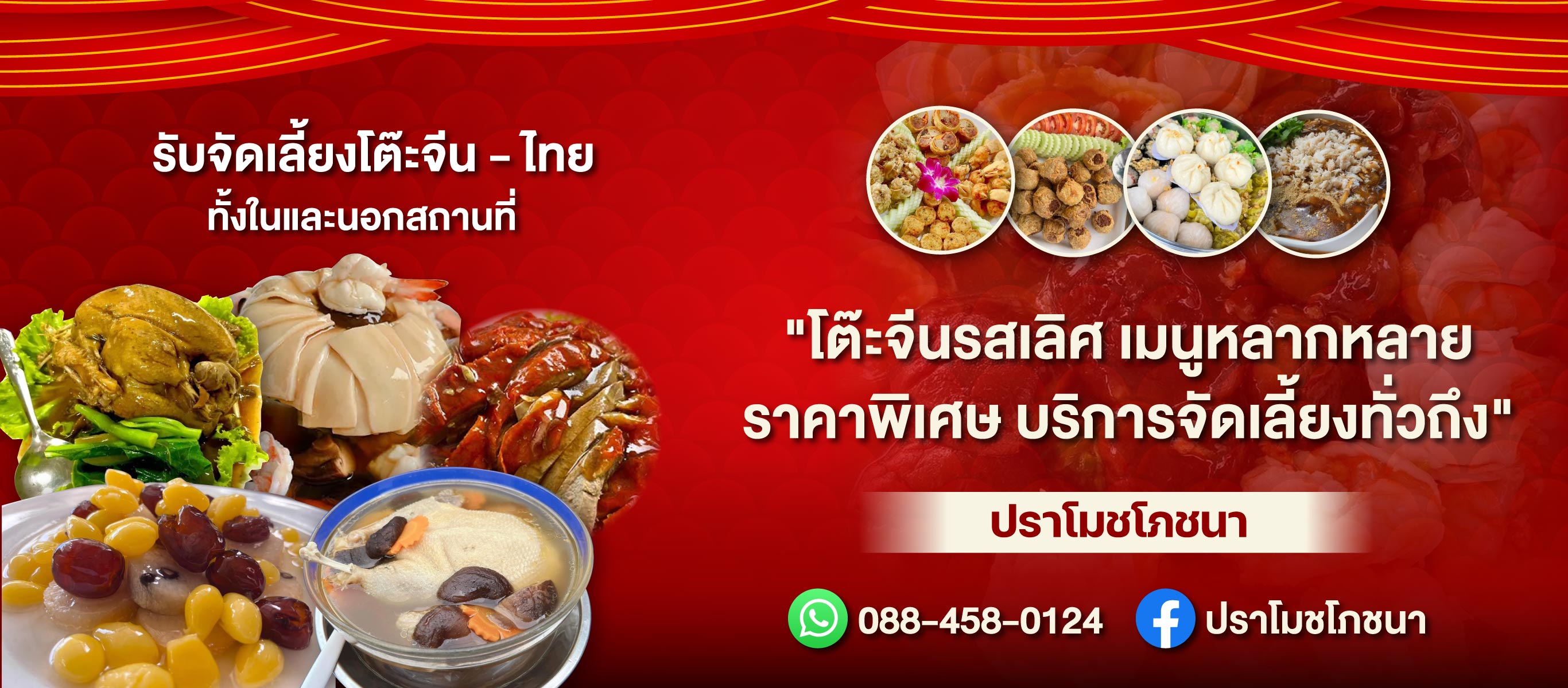รับจัดโต๊ะจีน นครปฐม ปราโมชโภชนา