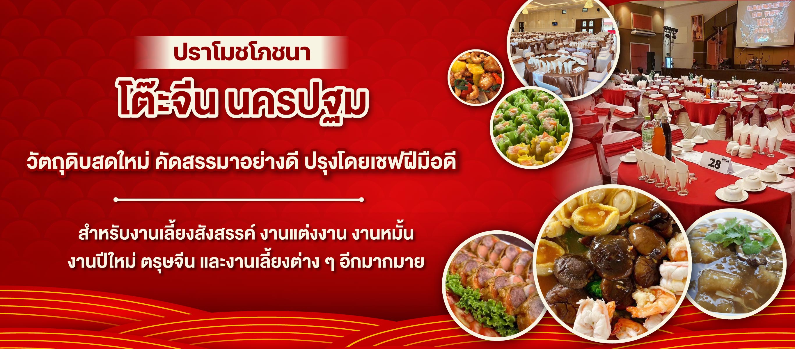 โต๊ะจีน รับจัดเลี้ยง นครปฐม ปราโมชโภชนา