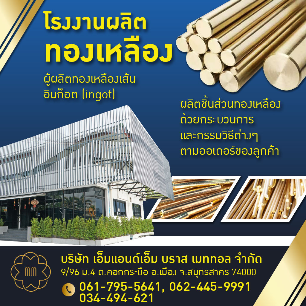 โรงงานผลิตทองเหลือง