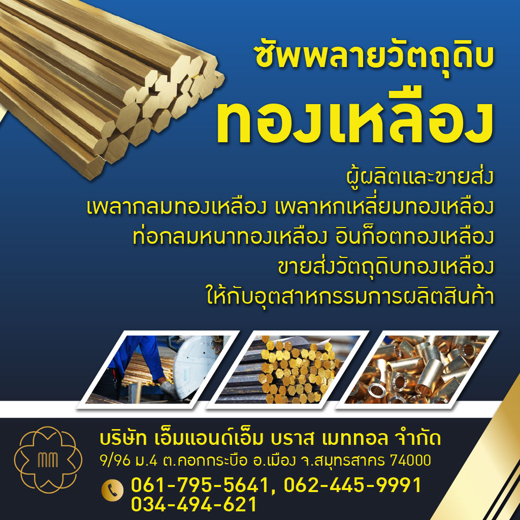 ซัพพลายวัตถุดิบทองเหลือง