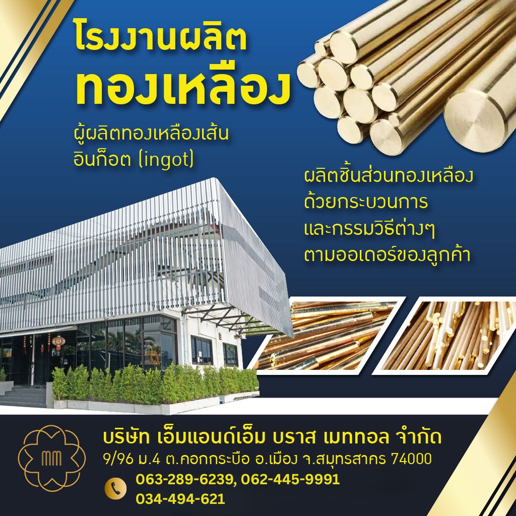 โรงงานผลิตทองเหลือง