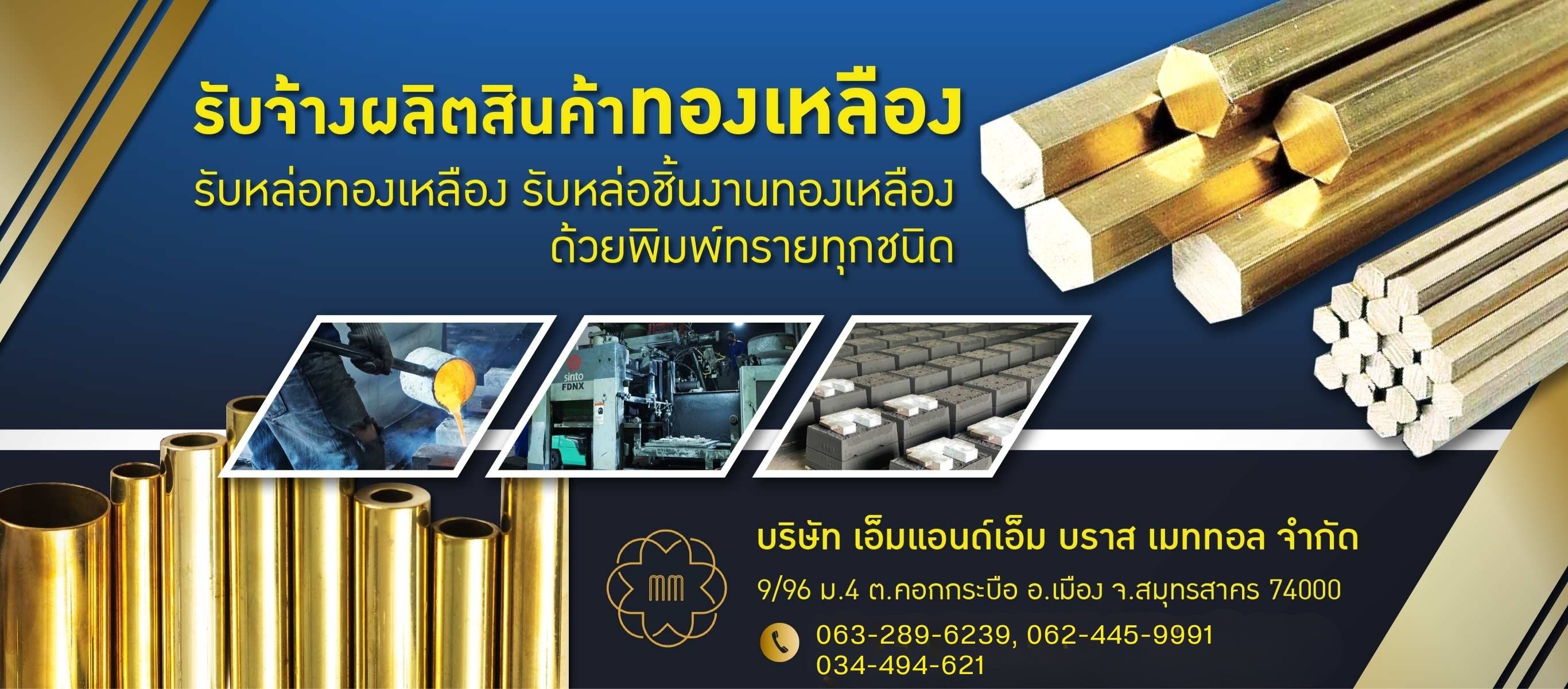 รับจ้างผลิตสินค้าทองเหลือง