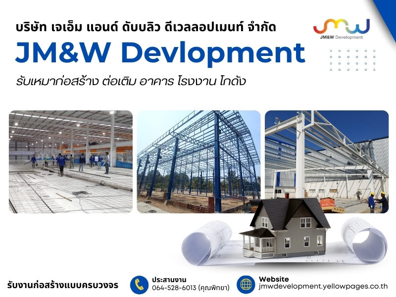 รับเหมาก่อสร้าง ต่อเติม อาคาร โรงงาน โกดัง