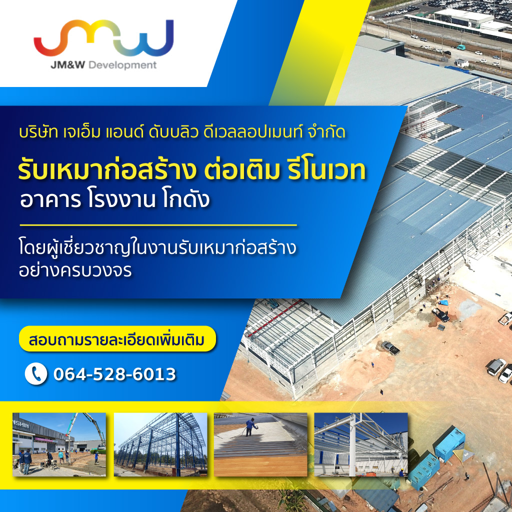 บริษัทรับเหมาก่อสร้าง ชลบุรี - เจเอ็ม แอนด์ ดับบลิว ดีเวลลอปเมนท์