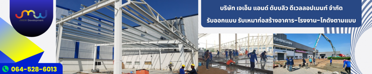 บริษัทรับเหมาก่อสร้าง โกดัง โรงงาน ชลบุรี