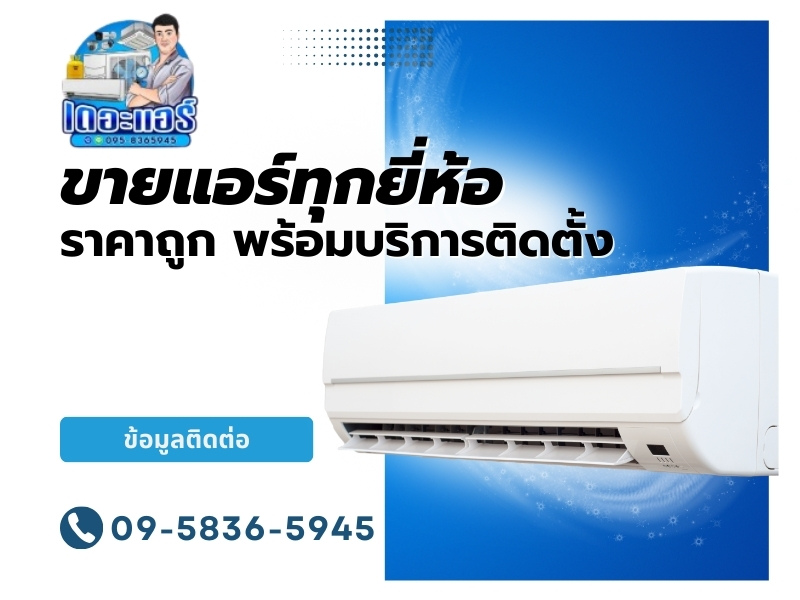 ขายแอร์ทุกยี่ห้อ ราคาถูก ขายแอร์ทุกยี่ห้อ ราคาถูก