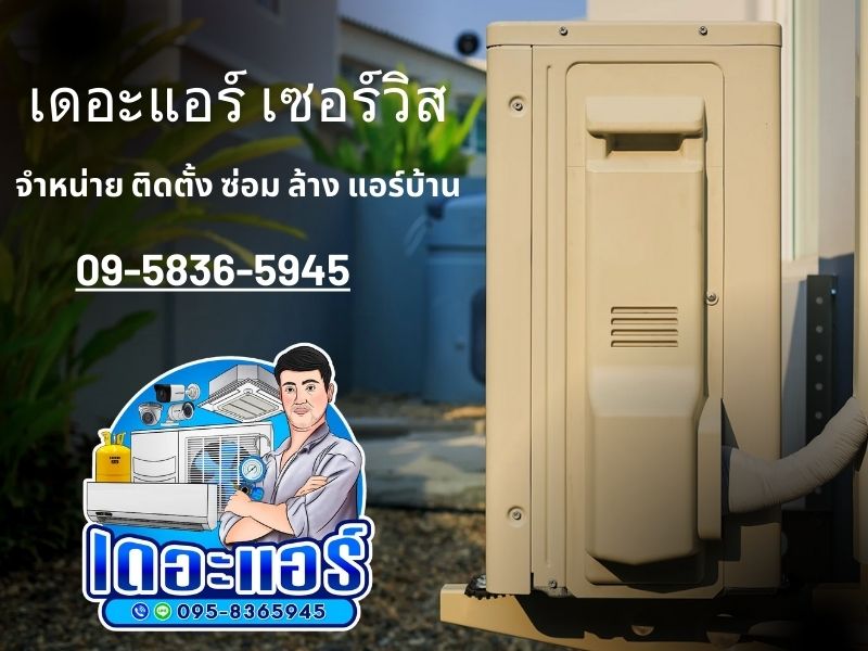 ซ่อมแอร์ ปทุมธานี ซ่อมแอร์ ปทุมธานี