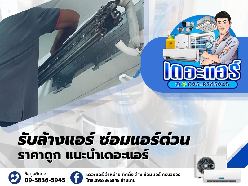 รับล้างแอร์ ซ่อมแอร์ด่วน รับล้างแอร์ ซ่อมแอร์ด่วน