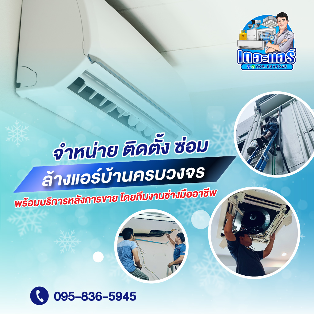 ติดตั้งซ่อมล้าง ปทุมธานี - เดอะแอร์ เซอร์วิส