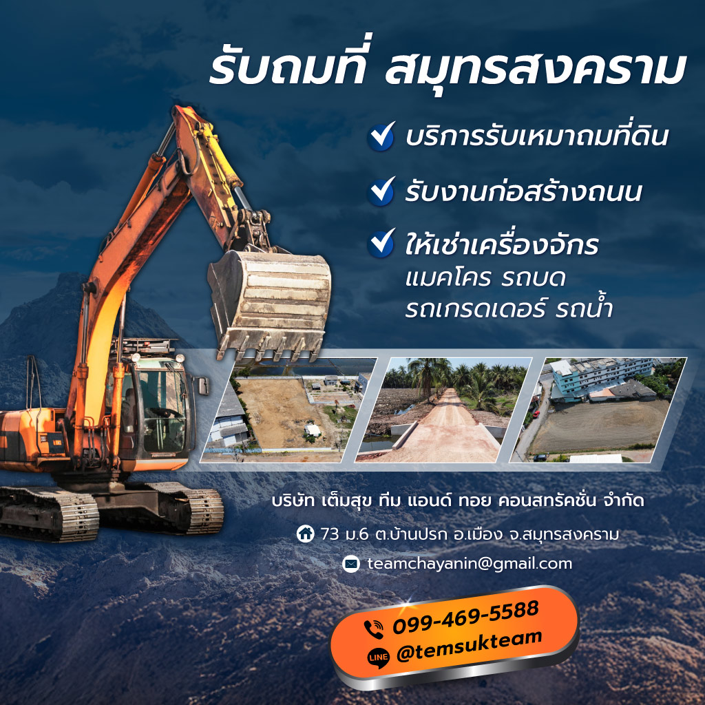 เต็มสุขทีมแอนด์ทอย รับถมที่สมุทรสงคราม