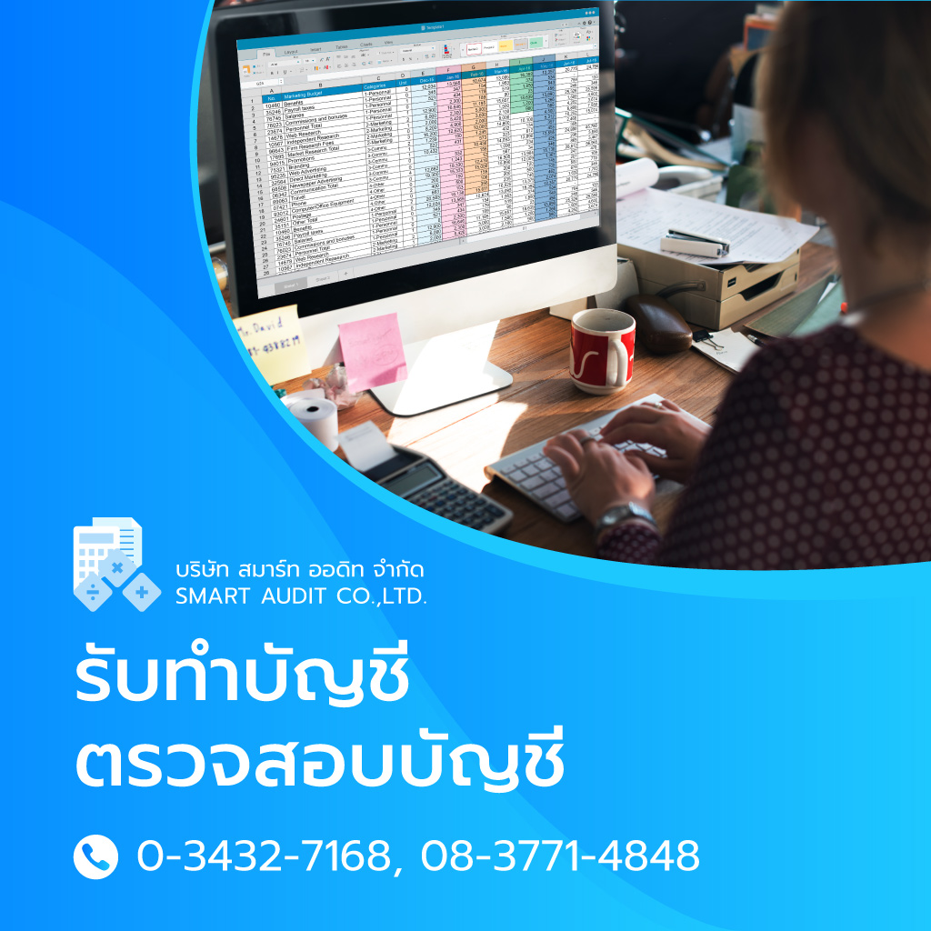 รับทำบัญชี ตรวจสอบบัญชี สมาร์ท ออดิท - นครปฐม