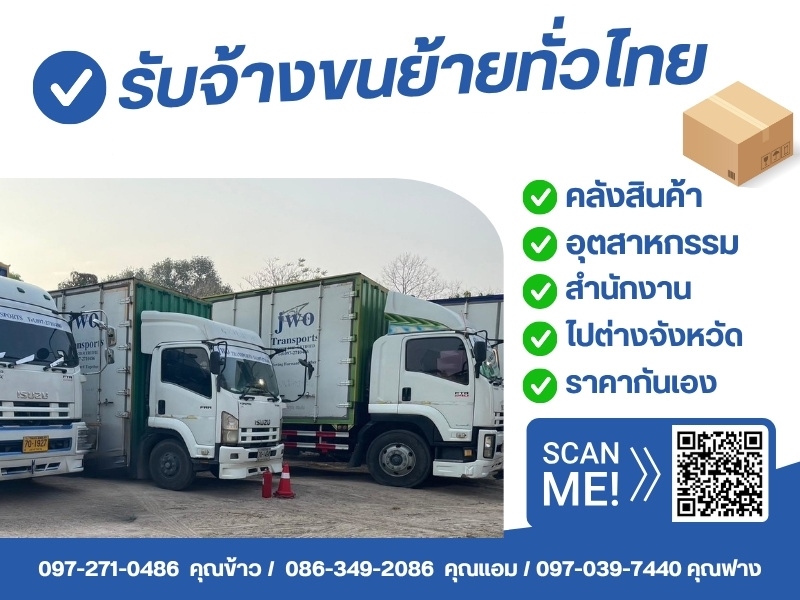 รับจ้างขนสินค้า ชลบุรี รับจ้างขนสินค้า ชลบุรี