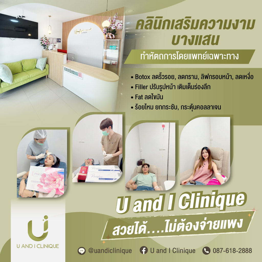 80038554-m-คลินิกเสริมความงาม-บางแสน-ยูแอนด์ไอคลินิก_0