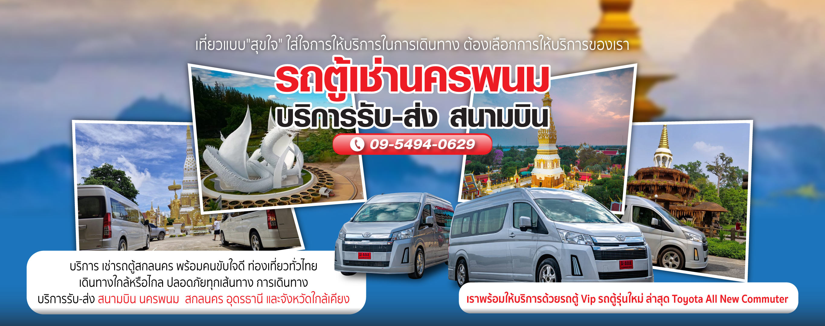 รถตู้ให้เช่านครพนม