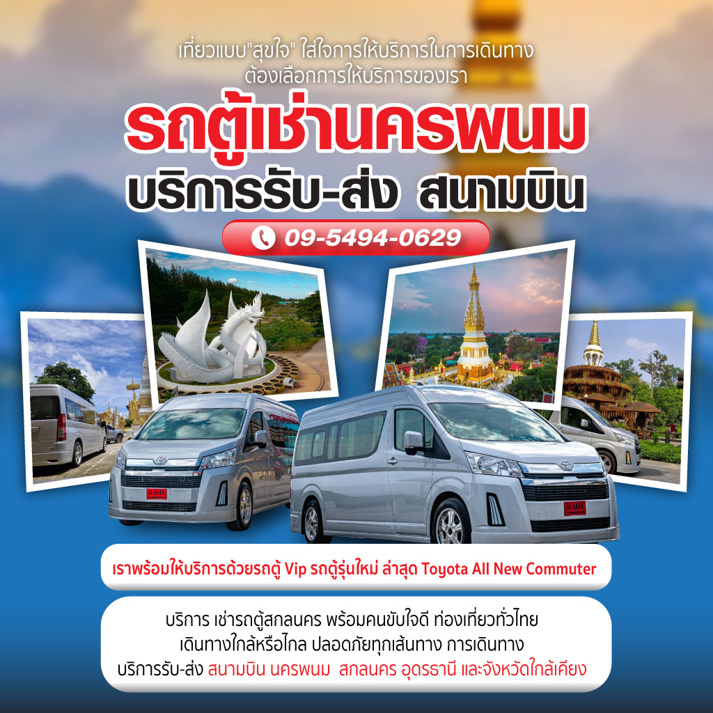 รถตู้เช่านครพนม