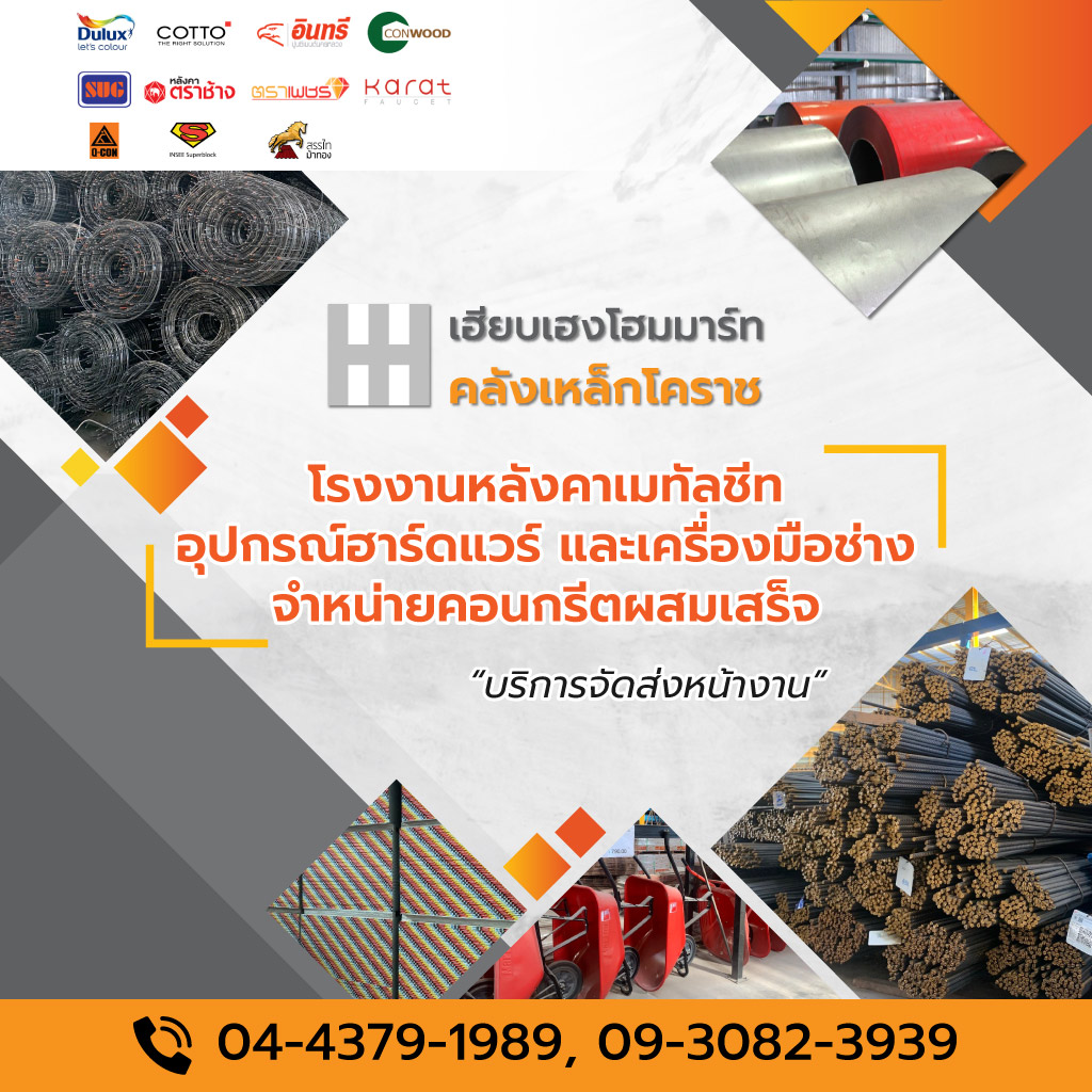 ร้านขายเหล็ก โคราช