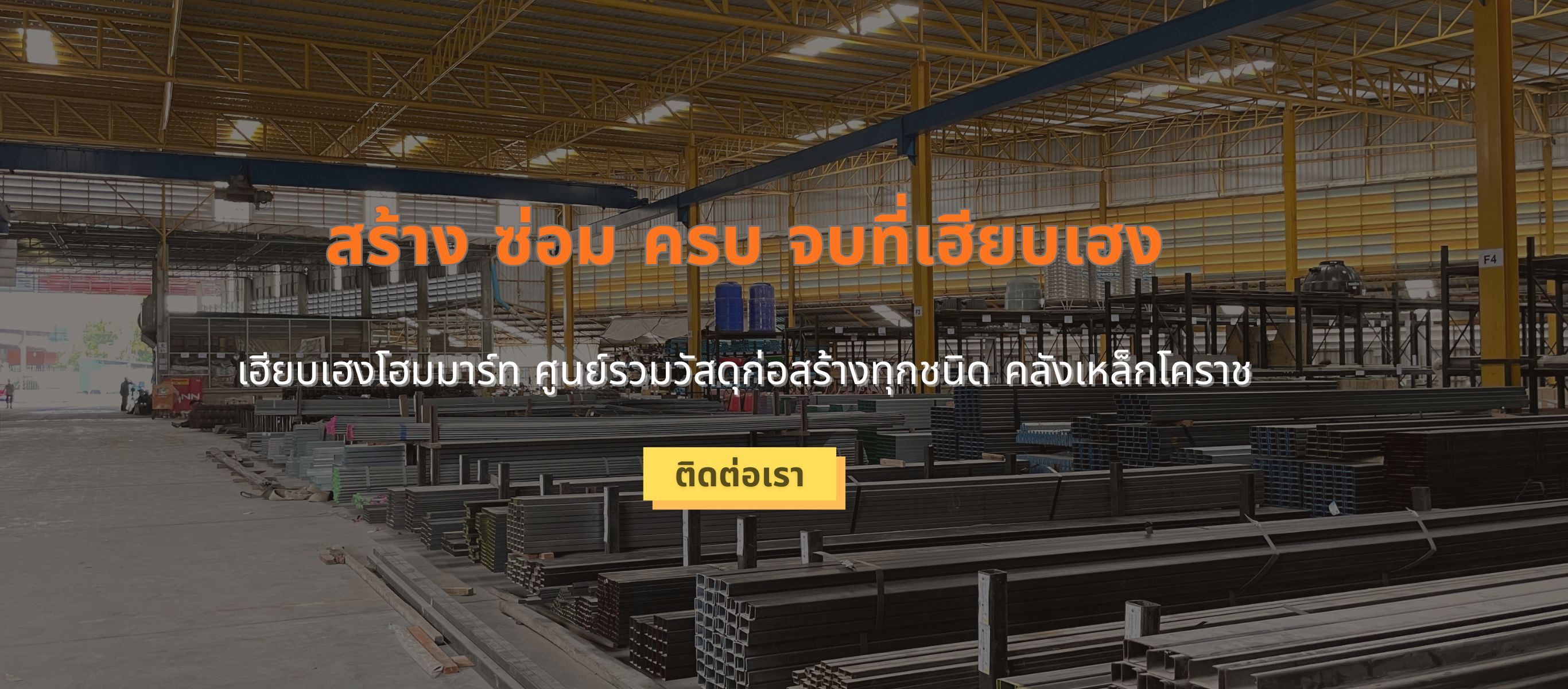 ร้านวัสดุก่อสร้าง โคราช   รวมทวีก่อสร้าง