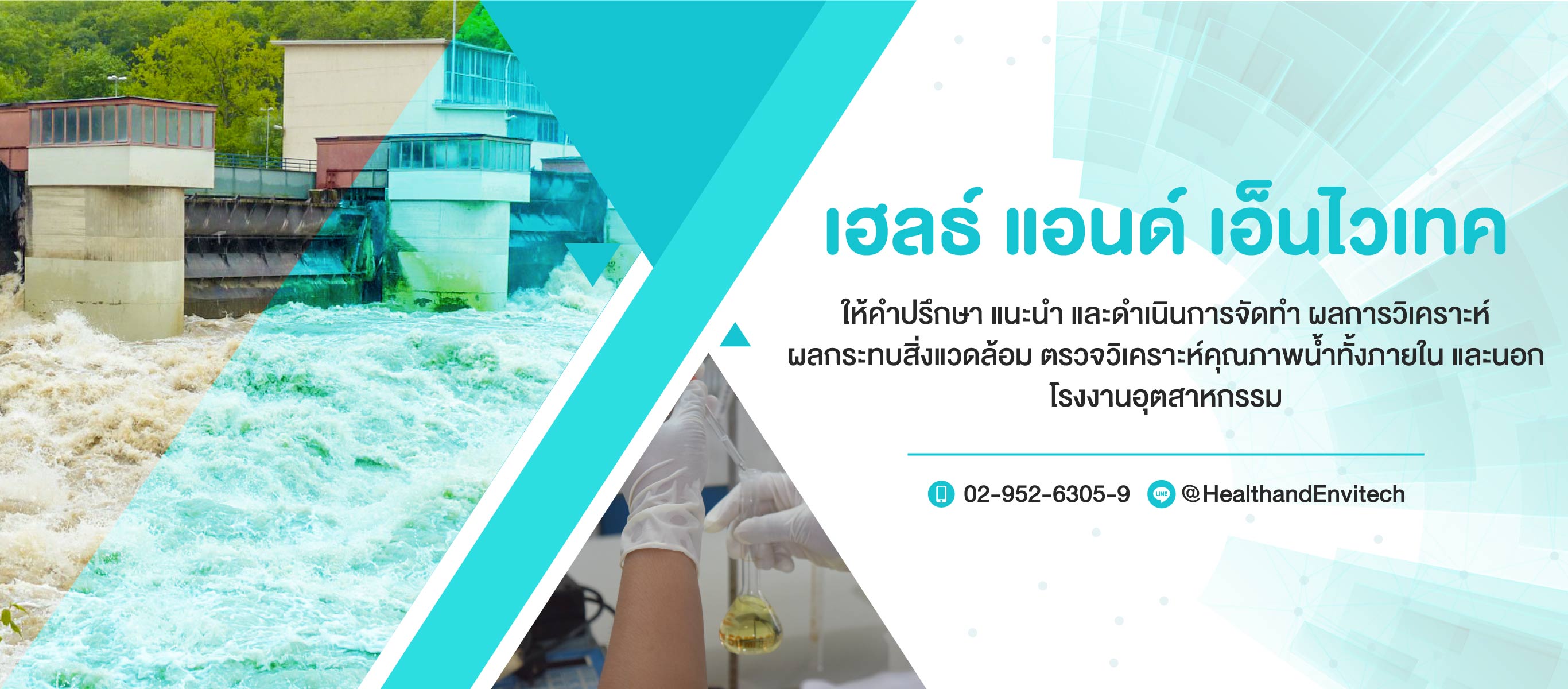 บริการตรวจวิเคราะห์คุณภาพน้ำ และน้ำทิ้งจากโรงงานอุตสาหกรรม-เฮลธ์-แอนด์-เอ็นไวเทค