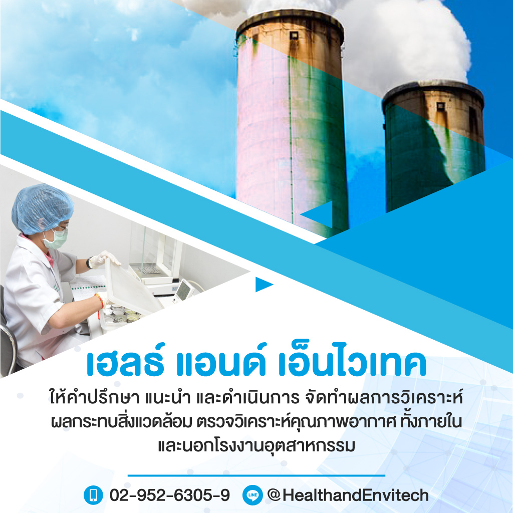 เฮลธ์แอนด์เอ็นไวเทค-ตรวจวิเคราะห์สภาพแวดล้อมโรงงานอุตสาหกรรม